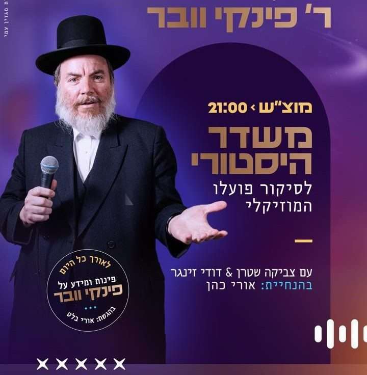 מן השמים - סיקור היסטורי על פינקי וועבער | המשדר המלא