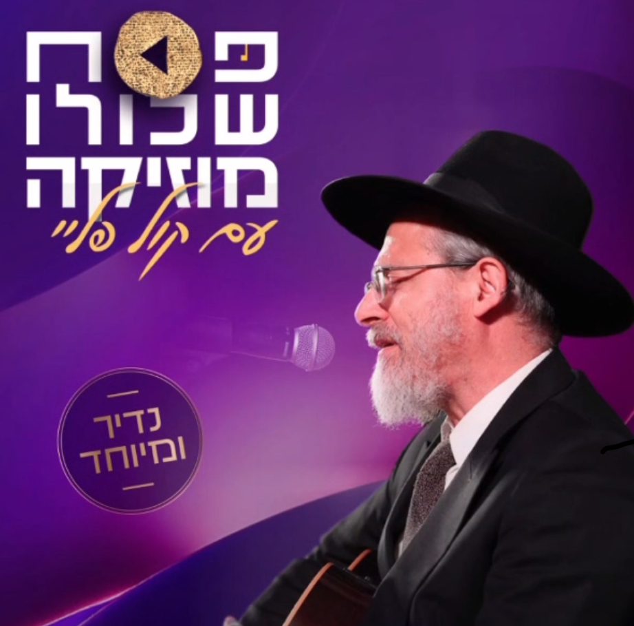 אורי כהן מארח את ר' הלל פלאי לשיחה מיוחדת