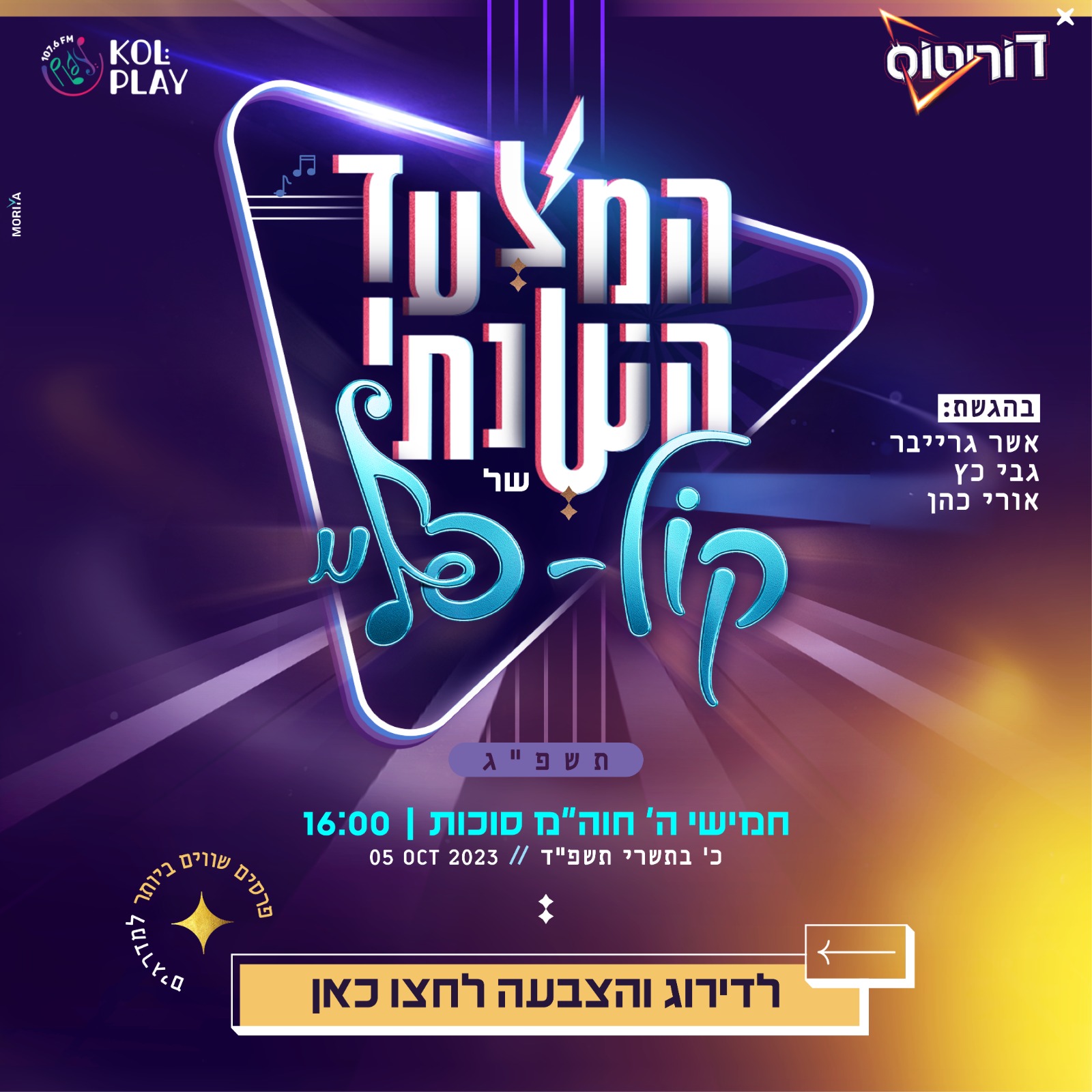 תוצאות המצעד השנתי של קול פליי לשנת תשפ''ג ?