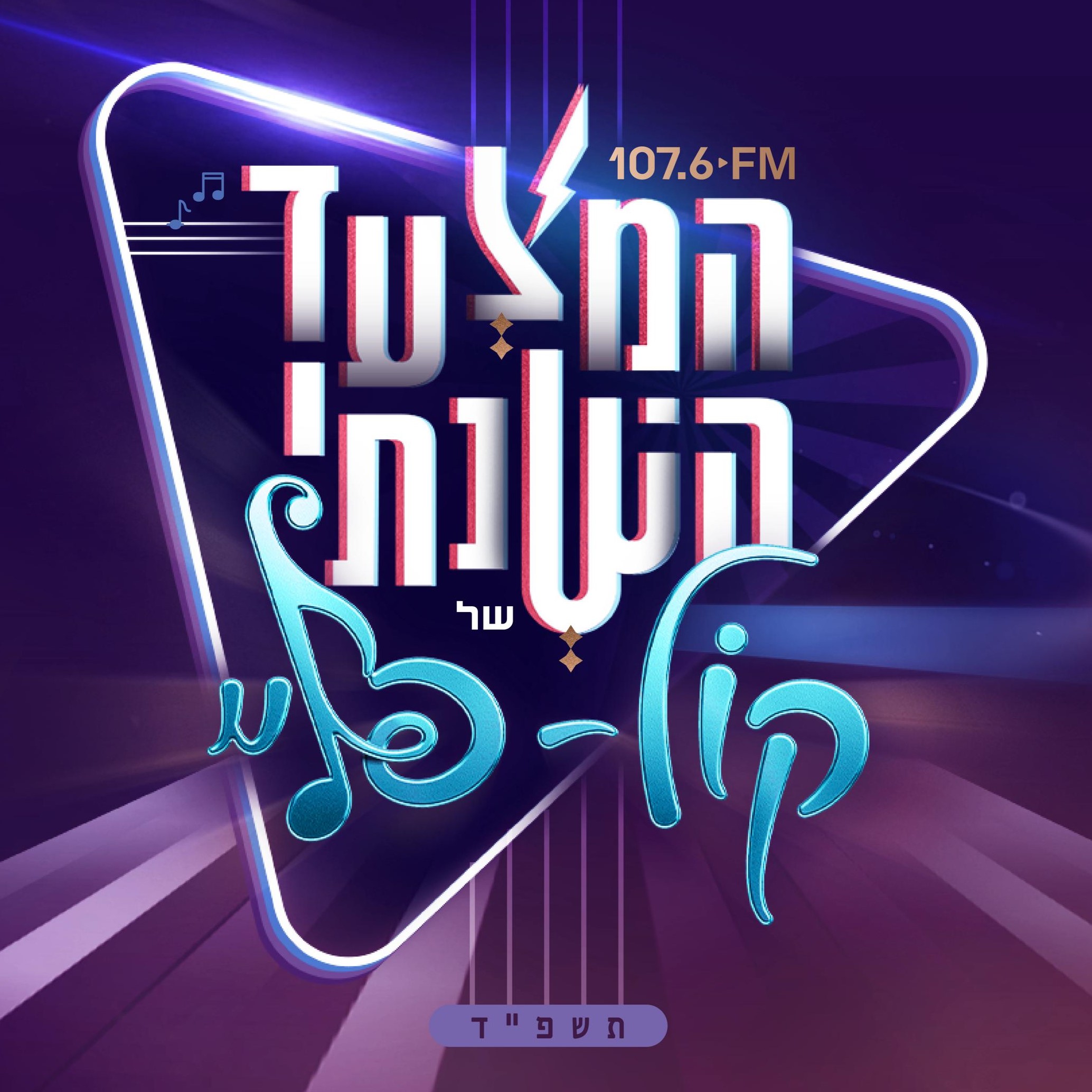 תוצאות המצעד השנתי של קול פליי לשנת תשפ''ד ?