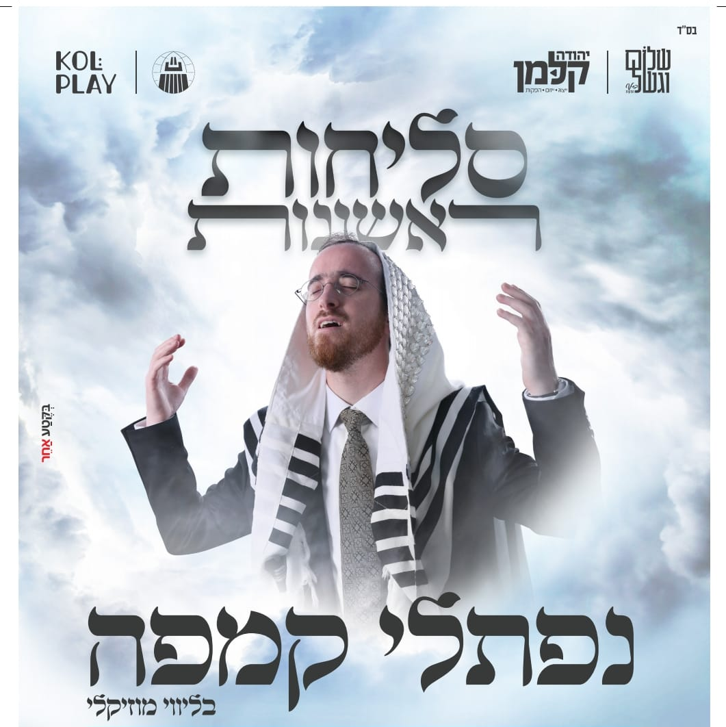 סליחות ראשונות עם נפתלי קמפה • כל הפרטים >>