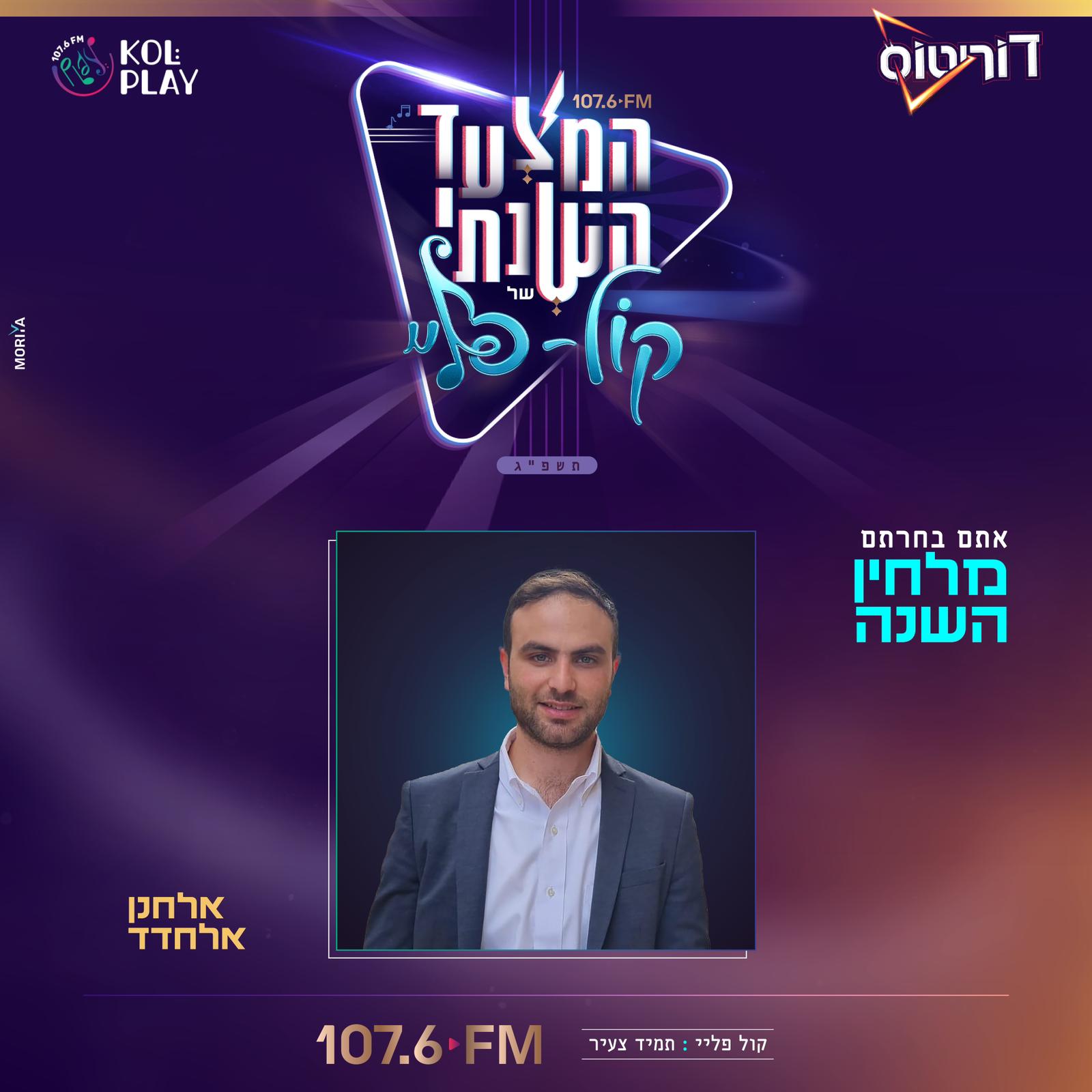 מלחין השנה במצעד השנתי של קול פליי לשנת תשפ''ג ?