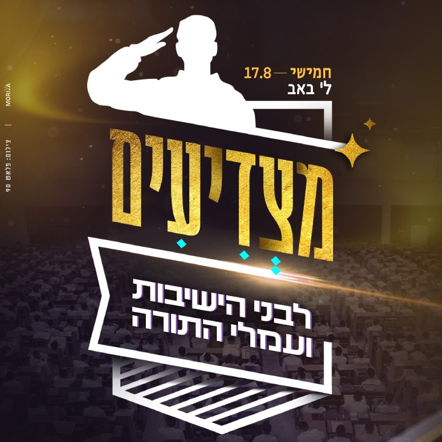 מצדיעים: תוכנית הוקרה לתלמידי הישיבות ועמלי התורה >>