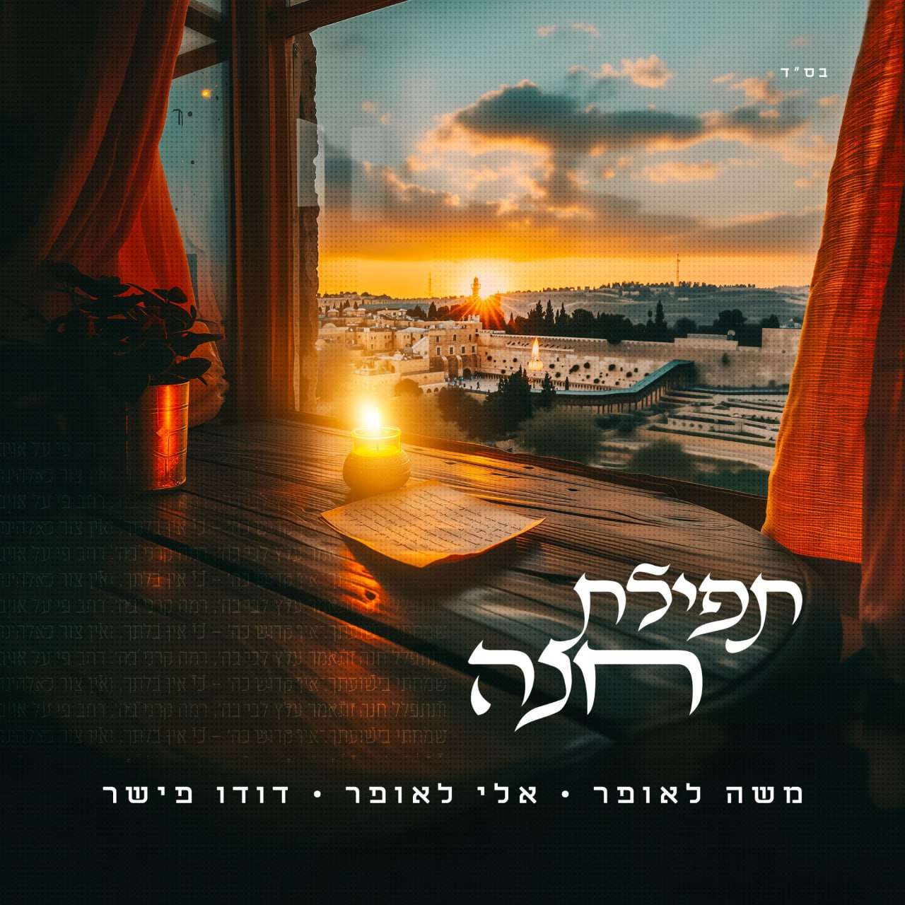 שנה ללכתה: משה ואלי לאופר בראיון על השיר החדש "תפילת חנה"