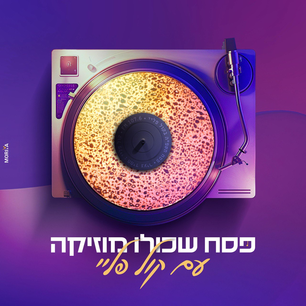 ממתק לשבת במהדורה חגיגית | אבי ריימי ויאיר בודנר