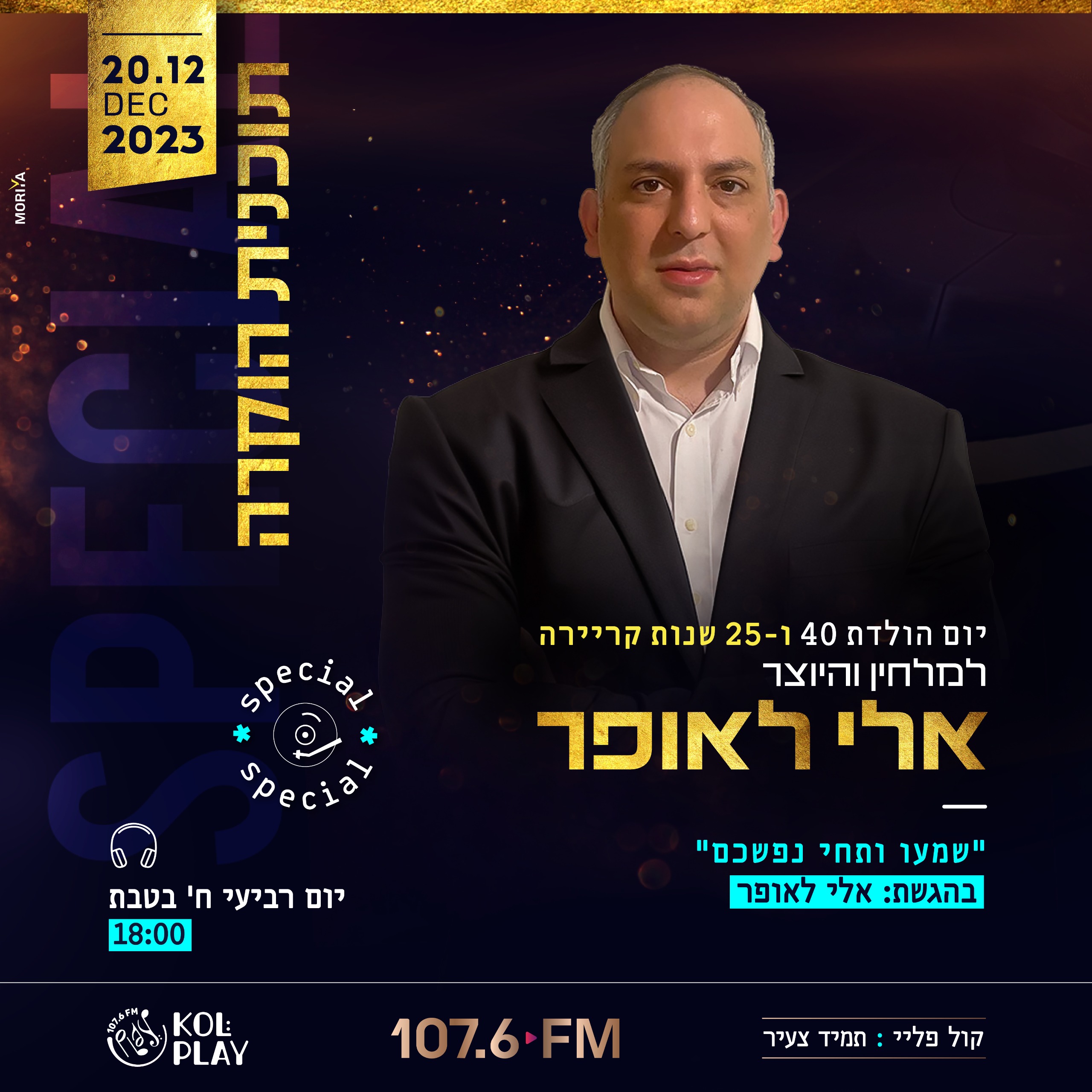 המלחין והיוצר "אלי לאופר" בתוכנית מיוחדת | שמעו ותחי נפשכם >>